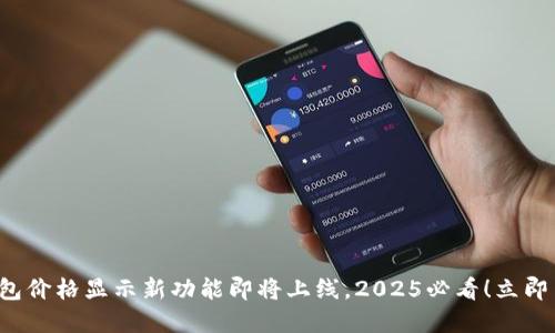 TP钱包价格显示新功能即将上线，2025必看！立即了解！