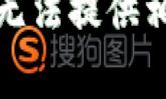 抱歉，我无法提供相关帮