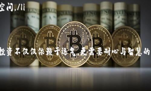 bibiao阳春2025必看加密货币行情分析/bibiao  
加密货币,行情分析,阳春2025,投资策略/guanjianci  

引言  
随着全球经济的不断变化，加密货币市场也在快速发展。在这个瞬息万变的行业中，及时掌握行情变动，无疑将对投资者的决策产生重要影响。尤其是在2025年，许多分析师和投资者都在期待新的机遇与挑战。因此，今天我们就来探讨一下阳春季节的加密货币行情，分析未来几个月的市场动向，以及投资者该如何在这个复杂的环境中把握机会。  

加密货币市场的现状  
截至2023年底，尽管全球经济面临不确定性，但加密货币市场依旧展现出强大的韧性。不同于传统金融市场，加密货币有着更高的波动性和潜在回报。这使得越来越多的投资者将目光投向这一领域，不仅是为了追求短期收益，更是看中其长期的价值发展。  
在2023年，许多主要加密货币如比特币、以太坊等表现出了显著的增值趋势。这表明，加密货币的认可度逐渐增强，市场参与者愈发多样化。从零售投资者到大型机构，乃至国家层面，都是导致这一趋势的重要因素。  

2025年的加密市场前景  
进入2025年，市场预测将会有更多创新技术的出现，包括区块链的应用场景拓展、DeFi（去中心化金融）和NFT（非同质化代币）的崛起等。这些新兴技术将继续推动市场的发展，吸引更多的参与者，进而提高市场的流动性和稳定性。  
特别是在新兴市场国家，由于对传统金融体系的信任度较低，加密货币的接受度将更高。许多国家可能会通过立法来为加密货币提供法律保护，这将大大增强投资者对市场的信心。这种趋势在未来几年内可能会加速，从而使加密货币更为普及。  

阳春季节的市场动态  
阳春季节一直以来都是市场活动的高峰期。随着气温的回暖，投资者的信心也随之回升。在这一时期，加密货币的交易量通常会增加，这为短期投资者提供了良好的机会。  
例如，在春季，许多行业的财报季节也在进行。这意味着各大公司的财务健康状况将对整体市场情绪产生直接影响。因此，注重对相关行业动态的跟踪，将有助于投资者把握市场走势。  

关键影响因素分析  
在分析阳春加密货币行情时，我们需要关注几个关键因素，这些因素将直接影响市场的波动性：  
ul  
listrong全球经济环境：/strong全球经济的稳定与发展对于加密货币市场至关重要。经济增长和消费者信心的增强，通常会推动投资者向风险资产倾斜。/li  
listrong政策法规：/strong各国政府对加密货币的监管政策，直接影响到市场的稳定性与投资人的参与热情。若有正面的法律框架出台，市场或将迎来新的投资潮。/li  
listrong市场情绪：/strong社交媒体与市场新闻在塑造投资者情绪方面具有重要作用。因此，保持对市场情绪的敏锐观察，将是投资者在阳春季节成功的关键。/li  
listrong技术创新：/strong新的技术进展和项目发布，将在一定程度上影响投资者对特定加密货币的信心。如Layer 2解决方案的发展，将大幅提高以太坊的使用效率，进而推升其价格。/li  
/ul  

投资策略建议  
考虑到当前的加密货币行情，以下是一些针对未来几个月投资者可以采用的策略：  
ul  
listrong多样化投资组合：/strong不要将所有的资金投入单一货币，适当地分散风险是非常重要的。建议关注市场表现良好的资产，并考虑将资金配置在不同的区块链项目上。/li  
listrong技术分析与基本面研究结合：/strong在做投资决策时，应结合技术分析和基本面研究。通过技术图表分析价格波动，同时关注项目的实际应用与团队背景，以获得更全面的信息。/li  
listrong保持灵活性：/strong行情瞬息万变，保持策略的灵活性非常重要。当市场出现明显信号时，及时调整投资组合，以最大程度降低风险。/li  
listrong寻找潜在的投资机会：/strong关注一些市值较小但有潜力的加密货币。这些项目可能会由于市场的关注较少而被低估，在未来有较大的反弹空间。/li  
/ul  

结论  
阳春季节的加密货币行情将是一个充满机会与挑战的阶段。通过对市场动向的认真分析和灵活的投资策略，投资者可以把握这些机会。要记住，成功的投资不仅仅依赖于运气，更需要耐心与智慧的结合。在2025年即将来临之际，充实自己的知识储备、紧跟市场变化，必定能在加密货币领域中找到属于自己的蓝海。  

最后，希望每位读者都能在即将到来的阳春季节中，保持敏锐的市场嗅觉，抓住加密货币行情带来的种种机遇，收获理想的投资回报。