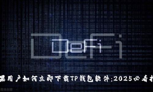 苹果用户如何立即下载TP钱包软件：2025必看指南