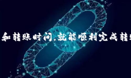 TP钱包（TokenPocket）是一款多链数字资产钱包，用户可以用它管理各种加密货币，并与区块链应用进行互动。而OK交易所（OKEx）是一家知名的数字货币交易平台，用户可以在上面进行数字资产的买卖。那么，TP钱包能否将资产转移到OK交易所呢？

TP钱包与OK交易所的兼容性

首先，我们需要了解TP钱包与OK交易所之间的兼容性。TP钱包支持多种主流的区块链和加密货币，例如比特币（BTC）、以太坊（ETH）、波卡（DOT）等，而OK交易所也支持这些资产。因此，用户在TP钱包中拥有的资产通常可以被顺利地转移到OK交易所。

如何将TP钱包的资产转移到OK交易所

要将资产从TP钱包转移到OK交易所，用户可以遵循以下几个步骤：

ol
    listrong确认资产种类：/strong在进行转移之前，首先需要确认您希望转移的资产类型。例如，如果您决定转移比特币，需要确保OK交易所支持比特币的存入。/li
    listrong获取OK交易所存款地址：/strong登录您的OK交易所账户，从用户中心找到“资产”或“钱包”选项，然后选择您希望充值的资产（如BTC），系统会生成一个存款地址。/li
    listrong打开TP钱包并填写转账信息：/strong在TP钱包中，找到您需要转移的资产，选择“转账”，并填写OK交易所提供的存款地址。同时，输入希望转账的金额。/li
    listrong确认转账：/strong在确认所有信息无误后，提交转账请求。根据网络的情况，转账可能需要一定的时间来确认。/li
/ol

注意事项

尽管转账过程相对简单，但用户在执行转账时仍然需要注意以下几点：

ul
    listrong确认地址： /strong请确保你在TP钱包中输入的存款地址是正确的。错误的地址会导致您的资产永远丢失。/li
    listrong网络费用： /strong转账过程中可能需要支付一定的交易费用，请确保您的TP钱包中有足够的余额来覆盖这些费用。/li
    listrong转账时间： /strong不同的区块链网络确认时间不同，因此转账所需的时间也会有所不同。一般情况下，比特币的转账确认时间比较长，而以太坊则相对较快。/li
/ul

总结

总体而言，TP钱包能够顺利将资产转移到OK交易所。只要用户仔细遵循操作步骤，确保填写正确的信息，并注意交易费用和转账时间，就能顺利完成转账。在这里，我们也建议用户在进行任何加密资产交易时都要保持谨慎，充分了解相关的风险和规则，以确保资产的安全。

如需更多帮助或具体问题，建议用户访问TP钱包和OK交易所的官方支持页面，以获取最新的指南和支持。