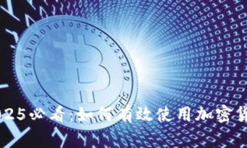 立即了解2025必看：如何有效使用加密货币进行打赏