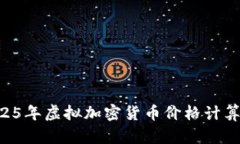 立即掌握2025年虚拟加密货