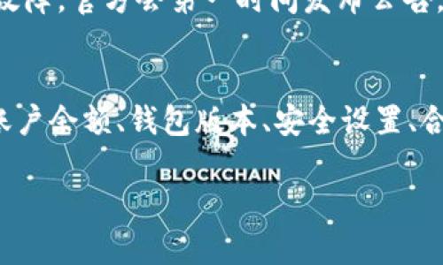 TP钱包（TokenPocket）是一款流行的数字资产钱包，它支持多种公链和DApp的使用。不过，为了顺利提币，从TP钱包提取数字货币，有几个因素需要考虑。

### 一、检查网络状态
首先，你需要确认你的网络状态是否稳定。如果网络连接不稳定，可能会导致提币请求无法正常发送，或者在等待确认时出现问题。因此，建议在良好的网络环境下进行提币操作。

### 二、账户余额与限制
其次，请确认你的账户中有足够的余额来进行提币。不同的数字货币可能有最低提币额度的限制，如果你的余额低于这个额度，是无法进行提币的。

### 三、钱包版本更新
不少用户在使用TP钱包时可能会忽略软件版本的问题。钱包的更新版本通常会修复一些已知的bug和安全问题，因此，确保你使用的是最新版本的TP钱包，这样可以减少提币时可能遇到的问题。

### 四、安全设置与权限
TP钱包为了保障用户资产的安全，可能会在提币时要求输入密码或者进行相关的安全验证。请确保你的安全设置已经完成，并能够顺利通过验证，否则提币将会失败。

### 五、注意合约问题
对于某些基于智能合约的代币，如果合约出现了问题，或者你的操作与合约规定不符（例如，尝试提取未能达到锁仓期的代币），也可能导致提币操作失败。因此，了解相关代币的合约细则是非常重要的。

### 六、官方公告与社区反馈
此外，定期查看TP钱包的官方公告和社区反馈也是个不错的主意。因为如果钱包正在维护或者遇到技术故障，官方会第一时间发布公告，提醒用户。用户社区也可能会分享他们的经验，帮助你解决问题。

### 总结
如果你发现TP钱包不能提币，首先不要惊慌，有很多可能的原因可以导致这种情况。通过检查网络状态、账户余额、钱包版本、安全设置、合约问题及官方公告，通常可以找到解决途径。如果实在无法解决，建议联系TP钱包的客服，获取专业帮助。

希望这些信息能帮助你更顺利地使用TP钱包，安全地管理和提取你的数字资产。