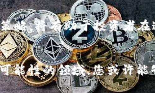 jiaopuzi加密货币财富排名：2025必看投资指南，立即掌握市场动态！/jiaopuzi  
加密货币, 财富排名, 投资指南, 2025年市场动态/guanjianci  

引言  
近年来，加密货币作为一种新兴的数字资产，正以惊人的速度改变着传统金融市场。特别是在过去的几年里，诸如比特币、以太坊和其他加密货币的飙升，使得许多人实现了财富的飞跃。因此，理解加密货币的财富排名，并把握未来市场动态，成为了越来越多投资者关注的焦点。这不仅关乎资产的增值，更是关乎未来的财务自由。  

加密货币概述  
加密货币是利用区块链技术记录交易的一种数字货币，它的特点主要包括去中心化、匿名性和不可篡改性。自2009年比特币问世以来，加密货币的种类与数量不断增加，现如今，市场上已有数千种不同的币种。根据市场需求和技术革新，加密货币的价值也在不断波动。因此，紧跟这些动态，不仅能够帮助投资者把握最佳投资时机，还能提升个人的财富管理能力。  

加密货币财富排名的重要性  
加密货币的财富排名，不仅体现了每种币的市场价值，也反映了其在投资市场中的地位。了解这些排名，投资者能够更好地做出投资决策。此外，财富排名还能够揭示市场趋势，帮助投资者预测未来可能的涨跌。因此，及时掌握这些信息是每位加密货币投资者的必修课。  

2025年加密货币财富排名及分析  
展望2025年，加密货币市场仍将充满机遇与挑战。在此，我们整理了可能在2025年名列财富排名前列的几种加密货币，供投资者参考。  

h4比特币（BTC）/h4  
比特币是加密货币的开创者，至今仍是市场上最具影响力和价值的数字货币。其稀缺性和广泛的认可度，使得比特币在未来的财富排名中依然占据重要位置。此外，比特币作为数字黄金，被许多投资者视为对冲通货膨胀的工具，这一天然属性将进一步增强其市场地位。  

h4以太坊（ETH）/h4  
以太坊不仅是一种加密货币，更是一个功能强大的去中心化平台，支持智能合约和去中心化应用（DApps）。随着DeFi（去中心化金融）和NFT（非同质化代币）的兴起，ETH的应用场景也不断扩展。因此，以太坊在2025年的财富排名中，预计将继续保持强劲的增长动力。  

h4币安币（BNB）/h4  
作为币安交易所的原生代币，BNB的价值与币安平台的交易量息息相关。币安不仅是一流的加密货币交易所，还在不断扩展其生态系统，推出多项创新服务。预计随着币安的持续发展，BNB在未来财富排名中将占据一席之地。  

h4卡尔达诺（ADA）/h4  
卡尔达诺作为第三代区块链平台，其独特的技术属性和持续的生态建设使得ADA在市场中逐渐崭露头角。随着越来越多的应用落地，卡尔达诺有望在2025年迎来爆发式增长，提升其财富排名。  

影响加密货币财富排名的因素  
加密货币财富排名受多种因素影响，不仅包括市场供需关系，技术创新，更与政策环境、市场情绪等密切相关。例如，全球范围内对加密货币的监管政策已经开始逐步完善，投资者应关注这些政策变化对市场的影响。  

h4市场供需/h4  
供需关系是决定加密货币价格的主要因素之一。在需求大于供给的情况下，价格往往会上涨。因此，投资者在分析财富排名时，必须评估每种加密货币的市场需求和稀缺性。  

h4技术进步/h4  
技术的不断进步也会影响加密货币的财富排名。例如，区块链技术的发展，可提高交易效率、降低费用，这将吸引更多的用户参与。相反，如果某种技术出现安全漏洞，可能会严重影响投资者信心，从而导致其财富排名下滑。  

h4政策环境/h4  
各国政府对加密货币的监管政策是影响市场的重要因素。例如，某国若出台利好的政策，会吸引大量资本进入该市场，推动价格上涨。反之，若政策收紧，可能会导致资金外流，价格下跌。因此，投资者应时刻关注各国对加密货币的政策动态。  

如何成为加密货币投资高手  
虽然加密货币市场充满机会，但要成为一名成功的投资者并非易事。以下是一些实用的建议，帮助您提高投资水平。  

h4学习基础知识/h4  
掌握加密货币的基本知识，包括如何交易、如何存储以及风险管理等。这些都是您在这个市场生存和获利的基础。a href=