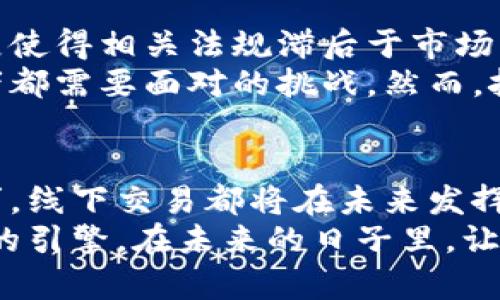   立即探讨香港加密货币线下交易的未来：2025必看机遇！ / 

 guanjianci 加密货币, 线下交易, 香港, 未来机遇 /guanjianci 

引言：加密货币的崛起与香港市场的独特机遇
近年来，加密货币作为一种新型金融工具，逐渐受到全球投资者的关注。在这一过程中，香港凭借其独特的地理位置和开放的市场经济，成为了加密货币交易的热点地区之一。然而，尽管线上交易已经得到了广泛的应用，线下交易的潜力却未被充分挖掘。因此，探索香港加密货币的线下交易，无疑是一个在2025年前值得深入思考的话题。

香港的金融环境与加密货币的契合
香港作为国际金融中心，拥有完善的金融基础设施和相对成熟的市场监管体系。其法律法规对于加密货币的接受度较高，相比许多其他国家和地区，香港对待新的金融技术显示出更多的包容性，这为加密货币的线下交易提供了良好的土壤。
此外，香港拥有众多的投资者和金融人士，这意味着加密货币的线下交易不仅可以吸引大量的客户，还有望形成一个相对稳定的市场环境。正因为如此，香港的加密货币市场日益活跃，线下交易的潜力也在逐步显现。

线下交易的优势：信任与安全
尽管在线交易的便利性无可否认，但线下交易在多个方面仍然具有独特的优势。首先，线下交易能够提高交易的信任感。在许多情况下，投资者更愿意与面对面的交易伙伴进行互动，从而建立更强的信任关系。此外，线下交易通常能提供更高的安全性，尤其是在涉及高额交易时。
例如，很多投资者在进行大额加密货币交易时，对于线上交易的安全性常常存在疑虑。因此，线下交易成为了他们更为青睐的选项。通过面对面的交流，投资者可以更好地验证交易对方的身份，以及交易的真实性，这最终提高了交易的安全性和成功率。

促进线下交易的因素与市场需求
促进香港加密货币线下交易的一个重要因素是市场需求的变化。越来越多的人开始意识到，除了交易之外，加密货币还能应用于实际场景中，例如购物、支付和投资等。因此，阿里、腾讯等大型企业纷纷布局加密货币相关业务，并推出支持加密货币的支付方案。这样一来，线下交易的需求大大增加。
与此同时，随着越来越多的商家接受加密货币支付，线下交易所需要的体系逐渐建立起来。商家通过线下交易不仅可以降低交易费用，还可以吸引更多的消费者。此外，随着加密货币的普及，越来越多的重视隐私和安全的消费者也在寻找能够提供线下交易的商家。

线下交易的具体形式与实践案例
线下交易可以通过多种途径实现，其中最常见的形式包括贸易展会、商务会议、社交聚会等场合。此外，许多加密货币交易所和平台也开始推出线下交易的相关活动。在这些活动中，参与者可以面对面交流，加深对商品和市场的理解。
例如，在香港举办的一场加密货币展会上，许多新兴的项目团队和投资者参加了线下交易。这场活动不仅提供了一个良好的人际网络平台，也使得参与者有机会在社交环境中共享重要的信息和见解。在这里，线下交易往往伴随着专业人士的介绍和现场操作，给予投资者更多的信心和支持。

技术驱动下的线下交易模式
随着技术的发展，加密货币的线下交易模式也在不断演变。如今，许多线下交易已经开始借助区块链技术，实现更高效、透明的交易流程。此外，一些新兴的支付平台也开始为商家提供支持加密货币的解决方案，使得线下交易可以以更便捷的方式进行。
这些技术的创新不仅提高了交易的安全性和透明度，还使得线下交易更加高效。例如，通过使用智能合约，交易双方可以在不需要中介的情况下快速完成交易。这种模式不仅减少了中介的费用，还提高了交易的效率，使得线下交易与线上交易之间的界限变得模糊。

未来展望：香港线下交易市场的挑战与机遇
尽管香港加密货币的线下交易市场前景广阔，但也面临着不少挑战。首先是法律监管的复杂性。虽然香港的监管框架相对较为开放，但加密货币的快速发展使得相关法规滞后于市场需求。因此，对于许多商家和投资者来说，如何在符合法规的情况下进行线下交易仍然是一个需要解决的问题。
其次，市场参与者之间的竞争也在加剧。随着越来越多的商家进入加密货币领域，如何选择合适的合作伙伴以及如何在竞争中脱颖而出，成为了每个参与者都需要面对的挑战。然而，挑战也意味着机会。在不断变化的市场环境中，灵活应对市场需求和技术创新的参与者，无疑会收获更多的利益。

结论：不容错过的加密货币线下交易未来
综合来看，香港的加密货币线下交易市场正在快速发展，并且充满了机遇。无论是出于降低交易风险的考虑，还是在面对面交流中获得更多交易信息的需求，线下交易都将在未来发挥越来越重要的作用。因此，投资者和商家应当积极关注这一市场动态，抓住2025年前的每一个机会，立足于香港加密货币线下交易的广阔前景。
在此背景下，持续探索和创新，将是推动香港加密货币线下交易健康发展的关键。无论是参与者之间的合作，还是技术的持续集成，都是推动市场向前发展的引擎。在未来的日子里，让我们共同期待香港的加密货币线下交易，能够为更广泛的社会经济发展做出积极贡献。