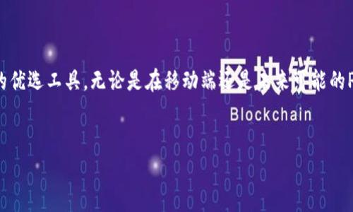 TP钱包是否有PC端？全面解析与使用指南

引言  
在区块链和加密货币日益盛行的今天，钱包的选择成为了许多投资者的重要考量之一。TP钱包，作为一款热门的数字货币钱包，其移动端应用受到广泛欢迎，但许多人开始关注一个问题：TP钱包是否有PC端？本文将对这一问题进行全面解读，并提供一些实用的使用指南。

什么是TP钱包？
TP钱包（TokenPocket Wallet）是一款多链数字资产钱包，支持以太坊、EOS、TRON等多个公链资产的管理。其以便捷的用户体验和强大的功能受到用户的青睐。TP钱包不仅提供了安全的资产存储和管理功能，还支持去中心化交易所（DEX）、DApp的使用。这使得用户可以在一个平台上进行多种操作，极大地方便了数字货币的交易和使用。

TP钱包是否有PC端？
目前，TP钱包并没有推出官方的PC端版本。它主要集中在移动设备上，以满足当今用户对移动性的需求。虽然没有官方PC端，但用户仍可以通过网页浏览器访问一些与TP钱包兼容的服务，或者使用其它的桌面钱包来管理他们的数字资产。
然而，有些用户可能会觉得在移动设备上使用TP钱包限制了他们的体验，尤其是在进行大额交易时，PC端的操作更加便利。尽管如此，用户在使用移动端时仍然可以获得相对较好的用户体验，而TP钱包的安全性也得到了广泛认可。

为什么选择TP钱包？
选择TP钱包的理由有很多。首先，它是一个多链钱包，具有良好的兼容性，支持多种数字货币和资产的管理。其次，TP钱包提供了强大的去中心化金融（DeFi）功能，用户可以轻松参与质押、借贷等活动。此外，TP钱包的界面设计，便于新手用户上手。
另外，TP钱包还提供了较高的安全性，用户的私钥由用户自己掌握，降低了资产被盗的风险。因此，尽管没有PC端，TP钱包依然凭借其丰富的功能和良好的用户体验吸引了大量用户。

如何在没有PC端的情况下使用TP钱包？
虽然目前TP钱包没有PC端版本，但用户仍然可以通过移动设备使用TP钱包进行数字资产管理。下面是一些实用的使用技巧：

h41. 移动端下载安装/h4
用户可以在手机的应用商店中搜索“TP钱包”进行下载，安装过程简单快捷。

h42. 账号注册与安全设置/h4
安装完成后，用户可以选择创建新钱包或导入已有钱包。在创建新钱包时，系统会提示生成助记词，用户应妥善保存，以保证资产安全。此外，开启双重验证等安全机制也是保护账户的重要措施。

h43. 管理资产/h4
通过TP钱包，用户可以方便地管理多种数字资产，可以在钱包中查看资产余额、交易记录等。同时，钱包内还提供了DApp市场，用户可以直接访问各种去中心化应用进行交易或其他操作。

h44. 使用稳健的网络连接/h4
在进行交易时，建议用户使用稳定的网络连接，以避免在交易过程中发生意外。在使用TP钱包进行大额交易时，务必仔细核对相关信息，以确保资金安全。

未来可能的PC端发展方向
尽管目前TP钱包并没有PC端版本，但可以看出，未来推出PC端的可能性仍然存在。随着用户需求的不断变化，TP钱包的开发团队可能会考虑开发PC端以满足更广泛的用户群体。如果TP钱包决定推出PC端版本，我们可以预见以下几个可能的方向：

h41. 兼容性与功能扩展/h4
PC端的TP钱包可能会更好地集成更多的功能，比如图表分析、实时行情追踪、更多的DApp访问等，使用户在进行大额交易时可以得到更全面的支持。

h42. 用户体验的提升/h4
通过PC端的开发，TP钱包可以在界面设计上进行更深入的，提供更为用户友好的操作体验。例如，PC端版本可以整合更多的快捷操作，提供更深层次的用户自定义选项。

h43. 跨平台的数据同步/h4
未来，TP钱包若推出PC端，可能会实现跨平台的数据同步，用户可以在手机与PC端之间无缝切换，随时随地访问自己的数字资产。

结语
总的来说，TP钱包作为一款跨链数字资产钱包，目前并没有推出PC端的计划。然而，凭借其强大的功能和良好的用户体验，TP钱包仍然是许多数字货币投资者的优选工具。无论是在移动端还是未来可能的PC端，TP钱包都旨在为用户提供安全、便捷的资产管理体验。对于那些希望在数字资产管理中保持灵活性和安全性的用户，TP钱包无疑是一个值得考虑的选择。

TP钱包, 数字钱包, 加密货币, DApp/guanjianci  
TP钱包 | 现在看看它没有PC端的原因及实用技巧！