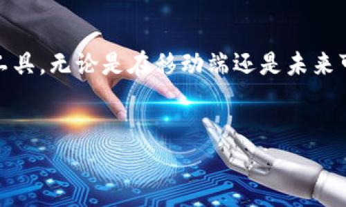 TP钱包是否有PC端？全面解析与使用指南

引言  
在区块链和加密货币日益盛行的今天，钱包的选择成为了许多投资者的重要考量之一。TP钱包，作为一款热门的数字货币钱包，其移动端应用受到广泛欢迎，但许多人开始关注一个问题：TP钱包是否有PC端？本文将对这一问题进行全面解读，并提供一些实用的使用指南。

什么是TP钱包？
TP钱包（TokenPocket Wallet）是一款多链数字资产钱包，支持以太坊、EOS、TRON等多个公链资产的管理。其以便捷的用户体验和强大的功能受到用户的青睐。TP钱包不仅提供了安全的资产存储和管理功能，还支持去中心化交易所（DEX）、DApp的使用。这使得用户可以在一个平台上进行多种操作，极大地方便了数字货币的交易和使用。

TP钱包是否有PC端？
目前，TP钱包并没有推出官方的PC端版本。它主要集中在移动设备上，以满足当今用户对移动性的需求。虽然没有官方PC端，但用户仍可以通过网页浏览器访问一些与TP钱包兼容的服务，或者使用其它的桌面钱包来管理他们的数字资产。
然而，有些用户可能会觉得在移动设备上使用TP钱包限制了他们的体验，尤其是在进行大额交易时，PC端的操作更加便利。尽管如此，用户在使用移动端时仍然可以获得相对较好的用户体验，而TP钱包的安全性也得到了广泛认可。

为什么选择TP钱包？
选择TP钱包的理由有很多。首先，它是一个多链钱包，具有良好的兼容性，支持多种数字货币和资产的管理。其次，TP钱包提供了强大的去中心化金融（DeFi）功能，用户可以轻松参与质押、借贷等活动。此外，TP钱包的界面设计，便于新手用户上手。
另外，TP钱包还提供了较高的安全性，用户的私钥由用户自己掌握，降低了资产被盗的风险。因此，尽管没有PC端，TP钱包依然凭借其丰富的功能和良好的用户体验吸引了大量用户。

如何在没有PC端的情况下使用TP钱包？
虽然目前TP钱包没有PC端版本，但用户仍然可以通过移动设备使用TP钱包进行数字资产管理。下面是一些实用的使用技巧：

h41. 移动端下载安装/h4
用户可以在手机的应用商店中搜索“TP钱包”进行下载，安装过程简单快捷。

h42. 账号注册与安全设置/h4
安装完成后，用户可以选择创建新钱包或导入已有钱包。在创建新钱包时，系统会提示生成助记词，用户应妥善保存，以保证资产安全。此外，开启双重验证等安全机制也是保护账户的重要措施。

h43. 管理资产/h4
通过TP钱包，用户可以方便地管理多种数字资产，可以在钱包中查看资产余额、交易记录等。同时，钱包内还提供了DApp市场，用户可以直接访问各种去中心化应用进行交易或其他操作。

h44. 使用稳健的网络连接/h4
在进行交易时，建议用户使用稳定的网络连接，以避免在交易过程中发生意外。在使用TP钱包进行大额交易时，务必仔细核对相关信息，以确保资金安全。

未来可能的PC端发展方向
尽管目前TP钱包并没有PC端版本，但可以看出，未来推出PC端的可能性仍然存在。随着用户需求的不断变化，TP钱包的开发团队可能会考虑开发PC端以满足更广泛的用户群体。如果TP钱包决定推出PC端版本，我们可以预见以下几个可能的方向：

h41. 兼容性与功能扩展/h4
PC端的TP钱包可能会更好地集成更多的功能，比如图表分析、实时行情追踪、更多的DApp访问等，使用户在进行大额交易时可以得到更全面的支持。

h42. 用户体验的提升/h4
通过PC端的开发，TP钱包可以在界面设计上进行更深入的，提供更为用户友好的操作体验。例如，PC端版本可以整合更多的快捷操作，提供更深层次的用户自定义选项。

h43. 跨平台的数据同步/h4
未来，TP钱包若推出PC端，可能会实现跨平台的数据同步，用户可以在手机与PC端之间无缝切换，随时随地访问自己的数字资产。

结语
总的来说，TP钱包作为一款跨链数字资产钱包，目前并没有推出PC端的计划。然而，凭借其强大的功能和良好的用户体验，TP钱包仍然是许多数字货币投资者的优选工具。无论是在移动端还是未来可能的PC端，TP钱包都旨在为用户提供安全、便捷的资产管理体验。对于那些希望在数字资产管理中保持灵活性和安全性的用户，TP钱包无疑是一个值得考虑的选择。

TP钱包, 数字钱包, 加密货币, DApp/guanjianci  
TP钱包 | 现在看看它没有PC端的原因及实用技巧！