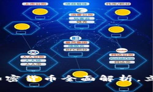 2025必看：Pay加密货币全面解析，立即掌握投资机遇