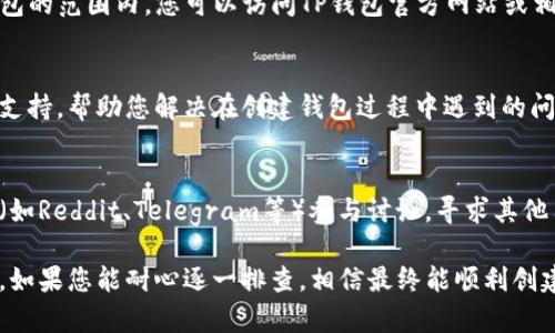 创建TP钱包时遇到失败的情况可能由多种原因引起。以下是一些可能的原因及相应的解决方案，供您参考：

### 1. 检查网络连接
创建TP钱包时，网络的稳定性至关重要。如果您的网络连接不稳定，可能导致创建失败。请确保您连接到一个可靠的Wi-Fi网络，或者使用稳定的移动数据。如果信号较弱，您可以尝试更换网络，或者联系您的网络服务提供商来解决连接问题。

### 2. 更新应用程序
确保您正在使用TP钱包的最新版本。在应用商店中检查是否有可用的更新，若有，请立即更新到最新版本。旧版本的应用可能存在兼容性问题或bug，而新版本通常会修复这些问题，并提供更好的用户体验。

### 3. 检查手机存储空间
手机的存储空间不足也可能导致创建钱包失败。确认您的手机是否有足够的存储空间，建议至少留出百分之十的存储空间以供应用正常运行。您可以尝试删除一些不常用的应用或文件，以释放存储空间。

### 4. 重启手机
有时候，简单的重启手机就能解决很多问题。如果您遇到创建TP钱包的失败，建议您先重启手机，然后再次尝试创建钱包。这可以清除一些临时的缓存和错误，可能会有所帮助。

### 5. 清除应用缓存
缓存文件可能会影响应用的正常运行。您可以尝试清除TP钱包的缓存。具体步骤为：进入手机的设置，找到应用管理，选择TP钱包，点击“清除缓存”。完成后，再次尝试创建钱包。

### 6. 尝试使用不同的设备
如果您在某一设备上创建TP钱包时遇到问题，建议尝试在另一部手机或平板电脑上进行操作。有时候，特定设备的配置问题可能导致应用出现错误。因此，使用另一台设备可能会解决您面临的问题。

### 7. 验证您的手机号码或邮箱
在创建钱包的过程中，通常需要验证手机号码或邮箱。如果您未能成功进行验证，可能会导致创建失败。确保您输入的手机号或邮箱正确无误，并检查您的短信和邮箱以获取验证代码。如果未收到验证码，请尝试重新请求一次验证码。

### 8. 了解TP钱包的使用限制
部分地区可能会对TP钱包的使用进行限制。在创建钱包之前，请确保您的地区不在禁止使用TP钱包的范围内。您可以访问TP钱包官方网站或相关论坛，了解最新的信息和规定。

### 9. 联系TP钱包客服
如果以上方法均未能解决问题，建议您直接联系TP钱包的客服支持。他们能够提供更专业的技术支持，帮助您解决在创建钱包过程中遇到的问题。通常，在TP钱包的官方网站或应用内都有客服联系方式。

### 10. 参与社区讨论
许多用户在使用TP钱包时可能也遇到过类似的问题。您可以去相关的社交媒体平台、论坛或社区（如Reddit、Telegram等）参与讨论，寻求其他用户的经验和建议。这不仅能帮助您解决问题，还能增加您对TP钱包的了解。

总之，创建TP钱包的失败可能与多种因素有关，而这些因素大多是可以通过简单的调整来解决的。如果您能耐心逐一排查，相信最终能顺利创建属于自己的TP钱包。