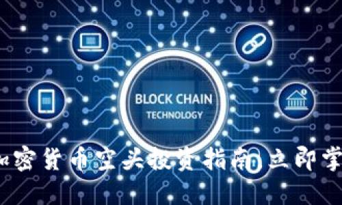 2025必看：加密货币空头投资指南，立即掌握成功诀窍！