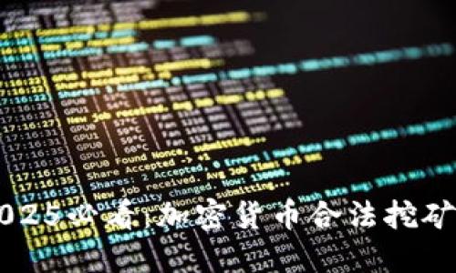 立即了解2025必看：加密货币合法挖矿的全面指南
