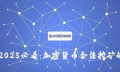 立即了解2025必看：加密货