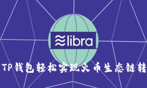 2025必看：如何通过TP钱包轻松实现火币生态链转币安，现在就来了解！