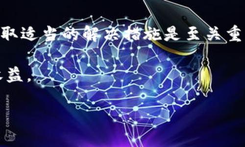 在加密货币交易的快速发展中，很多用户在进行交易、转账时可能会遇到一些问题。例如，您提到的“币安提以太坊到TP钱包不见了”的情况，这个问题在许多加密货币用户中并不罕见。接下来，我们将详细探讨这个问题的可能原因、解决方案以及一些预防措施，帮助您更好地理解和处理这类情况。

理解以太坊转账的基本原理

要解决您提到的问题，我们首先需要了解以太坊的转账机制。当您在币安这样的交易平台上提取以太坊（ETH）并发送到TP钱包，实际上是在区块链网络上执行了一次转账操作。在这个过程中，涉及到多个关键环节，包括交易的确认、区块链的更新以及钱包之间的通信等。

可能的转账问题原因

然而，虽然区块链技术提供了相对安全和透明的交易方式，但由于多种原因，您的以太坊转账可能会遇到问题。以下是一些可能的原因：

1. **网络拥堵**：以太坊网络常常会面临拥堵的情况，尤其是在遇到大量交易需要同时处理时。这可能导致您的交易被延迟确认，进而使资金在转账期间暂时“消失”。

2. **手续费不足**：在以太坊网络上转账通常需要支付一定的手续费（gas fee）。如果您的手续费设置过低，交易可能会被矿工忽视而长时间未被确认。

3. **错误地址**：如果在输入TP钱包地址时出现拼写错误或者格式不正确，转账可能会发送到错误的钱包，导致您无法在TP钱包中找到所转的以太坊。

4. **系统故障**：偶尔，交易所或钱包服务可能会遇到技术故障，导致您的转账未能及时显示。例如，交易平台的服务器可能出现问题，导致交易记录未能及时更新。

因此，出现“提以太坊到TP钱包不见了”的情况并不罕见，了解这些可能的原因有助于您更快找到解决方案。

如何检查和确认交易状态

在确认您的以太坊尚未到账之前，您可以通过以下方式进行检查：

1. **查看交易记录**：在币安平台上查看您的提款记录，确认该笔交易的状态是“已完成”还是“处理中”。如果显示为“处理”，通常需要等待网络确认。

2. **使用区块链浏览器**：获取您提取交易的Hash（交易ID），通过以太坊区块链浏览器（如Etherscan）查询该笔交易的状态。这可以帮助您确认交易是否在区块链上成功执行。

例如，您可以在区块链浏览器网站上输入交易ID，查看交易详情，包括发送的以太坊数量、接收地址、交易时间等信息。如果交易已经成功，但仍未到账，可能是TP钱包系统的问题。

解决办法：如何找回“失踪”的以太坊

如果经过检查确认交易已成功，但您在TP钱包中仍然无法找到以太坊，您可以采取以下步骤尝试找回：

1. **确认钱包设置**：确保您的TP钱包已正确设置、更新至最新版本，并能正常使用。有时，钱包软件的版本过旧可能会导致无法正确显示账户余额。

2. **重新导入钱包**：在TP钱包中，您可以尝试重新导入您的钱包。如果您使用的是助记词或者私钥，可以通过这些信息重新创建钱包，有时可能会解决显示问题。

3. **联系支持团队**：如果以上方法仍未能解决问题，您可以联系TP钱包的客服支持，提供相关交易信息并请求帮助。他们可以通过后台账务系统查找您的资金流向。

预防措施：如何避免未来转账问题

为了避免未来再次遇到类似的问题，以下是一些实用的预防措施：

1. **始终检查地址**：在每次转账前，请务必仔细核对接收地址，确保没有任何错误。可以将地址复制粘贴，同时也可以先转账小额测试。

2. **足够的手续费**：在进行大额转账时，考虑设置更高的手续费，确保及时被矿工处理，避免因为手续费不足导致转账延迟。

3. **关注网络拥堵情况**：在进行转账之前，查看以太坊网络的拥堵情况，可以通过一些加密货币网站获取相关信息，从而选择合适的转账时机。

4. **使用可靠的钱包**：选择信誉好的钱包，定期更新软件，确保钱包的安全与功能性，例如其他用户的评价以及客服电话的响应效率。

总结与展望

在这个数字化、不确定性大的加密货币市场中，用户时常会面临各种挑战和问题。针对“币安提以太坊到TP钱包不见了”的情况，充分了解转账过程、及时检查状态以及采取适当的解决措施是至关重要的。未来，随着技术的不断发展，我们可以期待更加稳定、安全的转账体验和更先进的钱包系统。同时，用户也需增强自身的风险意识，以便更好地保护自己的数字资产。

如果您在处理以太坊转账或者使用加密钱包过程中有任何其他疑问，欢迎继续交流，愿所有的加密货币投资者都能有效管理自己的资产，享受这一领域带来的乐趣与收益。 

币安提以太坊到TP钱包不见了？2025年必看解决方案！