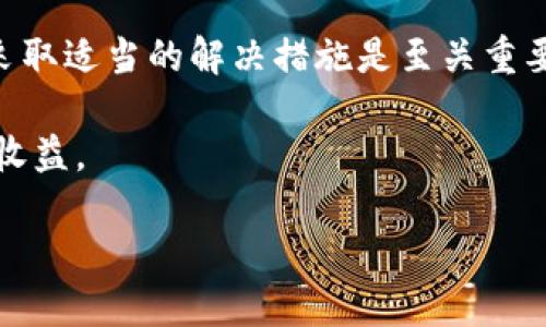 在加密货币交易的快速发展中，很多用户在进行交易、转账时可能会遇到一些问题。例如，您提到的“币安提以太坊到TP钱包不见了”的情况，这个问题在许多加密货币用户中并不罕见。接下来，我们将详细探讨这个问题的可能原因、解决方案以及一些预防措施，帮助您更好地理解和处理这类情况。

理解以太坊转账的基本原理

要解决您提到的问题，我们首先需要了解以太坊的转账机制。当您在币安这样的交易平台上提取以太坊（ETH）并发送到TP钱包，实际上是在区块链网络上执行了一次转账操作。在这个过程中，涉及到多个关键环节，包括交易的确认、区块链的更新以及钱包之间的通信等。

可能的转账问题原因

然而，虽然区块链技术提供了相对安全和透明的交易方式，但由于多种原因，您的以太坊转账可能会遇到问题。以下是一些可能的原因：

1. **网络拥堵**：以太坊网络常常会面临拥堵的情况，尤其是在遇到大量交易需要同时处理时。这可能导致您的交易被延迟确认，进而使资金在转账期间暂时“消失”。

2. **手续费不足**：在以太坊网络上转账通常需要支付一定的手续费（gas fee）。如果您的手续费设置过低，交易可能会被矿工忽视而长时间未被确认。

3. **错误地址**：如果在输入TP钱包地址时出现拼写错误或者格式不正确，转账可能会发送到错误的钱包，导致您无法在TP钱包中找到所转的以太坊。

4. **系统故障**：偶尔，交易所或钱包服务可能会遇到技术故障，导致您的转账未能及时显示。例如，交易平台的服务器可能出现问题，导致交易记录未能及时更新。

因此，出现“提以太坊到TP钱包不见了”的情况并不罕见，了解这些可能的原因有助于您更快找到解决方案。

如何检查和确认交易状态

在确认您的以太坊尚未到账之前，您可以通过以下方式进行检查：

1. **查看交易记录**：在币安平台上查看您的提款记录，确认该笔交易的状态是“已完成”还是“处理中”。如果显示为“处理”，通常需要等待网络确认。

2. **使用区块链浏览器**：获取您提取交易的Hash（交易ID），通过以太坊区块链浏览器（如Etherscan）查询该笔交易的状态。这可以帮助您确认交易是否在区块链上成功执行。

例如，您可以在区块链浏览器网站上输入交易ID，查看交易详情，包括发送的以太坊数量、接收地址、交易时间等信息。如果交易已经成功，但仍未到账，可能是TP钱包系统的问题。

解决办法：如何找回“失踪”的以太坊

如果经过检查确认交易已成功，但您在TP钱包中仍然无法找到以太坊，您可以采取以下步骤尝试找回：

1. **确认钱包设置**：确保您的TP钱包已正确设置、更新至最新版本，并能正常使用。有时，钱包软件的版本过旧可能会导致无法正确显示账户余额。

2. **重新导入钱包**：在TP钱包中，您可以尝试重新导入您的钱包。如果您使用的是助记词或者私钥，可以通过这些信息重新创建钱包，有时可能会解决显示问题。

3. **联系支持团队**：如果以上方法仍未能解决问题，您可以联系TP钱包的客服支持，提供相关交易信息并请求帮助。他们可以通过后台账务系统查找您的资金流向。

预防措施：如何避免未来转账问题

为了避免未来再次遇到类似的问题，以下是一些实用的预防措施：

1. **始终检查地址**：在每次转账前，请务必仔细核对接收地址，确保没有任何错误。可以将地址复制粘贴，同时也可以先转账小额测试。

2. **足够的手续费**：在进行大额转账时，考虑设置更高的手续费，确保及时被矿工处理，避免因为手续费不足导致转账延迟。

3. **关注网络拥堵情况**：在进行转账之前，查看以太坊网络的拥堵情况，可以通过一些加密货币网站获取相关信息，从而选择合适的转账时机。

4. **使用可靠的钱包**：选择信誉好的钱包，定期更新软件，确保钱包的安全与功能性，例如其他用户的评价以及客服电话的响应效率。

总结与展望

在这个数字化、不确定性大的加密货币市场中，用户时常会面临各种挑战和问题。针对“币安提以太坊到TP钱包不见了”的情况，充分了解转账过程、及时检查状态以及采取适当的解决措施是至关重要的。未来，随着技术的不断发展，我们可以期待更加稳定、安全的转账体验和更先进的钱包系统。同时，用户也需增强自身的风险意识，以便更好地保护自己的数字资产。

如果您在处理以太坊转账或者使用加密钱包过程中有任何其他疑问，欢迎继续交流，愿所有的加密货币投资者都能有效管理自己的资产，享受这一领域带来的乐趣与收益。 

币安提以太坊到TP钱包不见了？2025年必看解决方案！