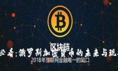 2025必看：俄罗斯加密货币