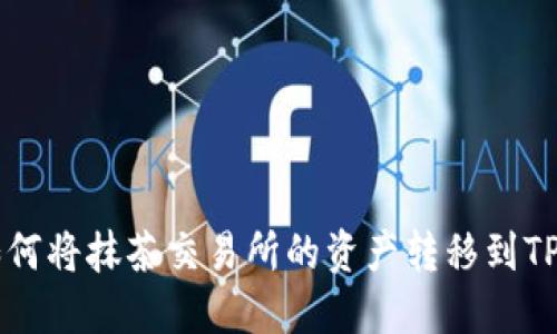 2025必看：如何将抹茶交易所的资产转移到TP钱包（BSC链）