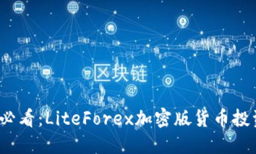 2025必看：LiteForex加密版货币投资指南