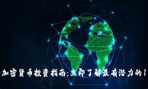 2025必看的加密货币投资指南：立即了解最有潜力的16种加密货币