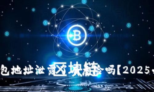 tp钱包地址泄露了有危险吗？2025必看！