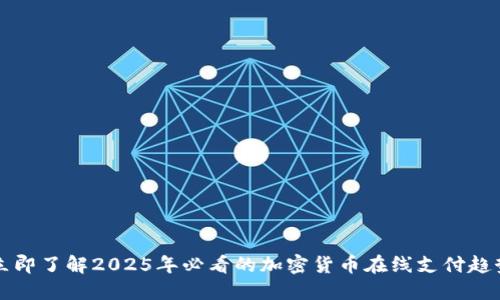 立即了解2025年必看的加密货币在线支付趋势