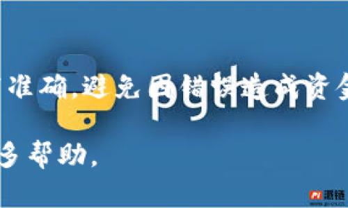 由于TP钱包（TokenPocket）是一款去中心化的钱包，向欧意（Ouyi，或称Ouyi Exchange）转账相对简单，但依然需要遵循一些步骤。下面我会详细介绍如何通过TP钱包向欧意进行转账。

### 第一步：准备工作

在开始转账之前，您需要确保您的TP钱包中有足够的数字资产，并且您已注册并登录欧意交易所的账户。

同时，您需要确认所转账的数字货币类型（如USDT、ETH等），因为不同的货币转账过程可能会有所不同。确保您已经将欧意账户的充值地址复制好，以便后续使用。

### 第二步：打开TP钱包

启动您的TP钱包应用，确保您的钱包连接顺利。您将看到您的资产和余额。需要特别注意的是，确保您选择了正确的币种，因为转账时所选择的币种必须与欧意支持的币种一致。

### 第三步：选择转账币种

在TP钱包的主界面，找到您希望转账的币种。例如，如果您要转账USDT，请点击“USDT”图标。随后，您会进入到该币种的具体页面。

### 第四步：点击转账

在币种页面上，您会找到“转账”或“发送”按钮。点击后，系统会提示您输入对方的地址以及转账金额。在此，您需要粘贴刚才从欧意交易所复制的充值地址。

### 第五步：输入转账信息

在转账界面，您需要输入以下内容：
ul
  listrong收款地址：/strong 粘贴您从欧意交易所复制的地址。/li
  listrong转账金额：/strong 输入您希望转账的金额。/li
  listrong手续费：/strongTP钱包在进行转账时会收取一定的手续费，请确保您账户中有足够的余额支付手续费。/li
/ul

### 第六步：确认转账

在确认转账信息无误后，点击“确认”按钮。TP钱包会弹出确认窗口，显示您即将进行的转账信息。请仔细确认交易信息，包括收款地址和金额，无误后再点击确认。

### 第七步：查看充值状态

完成转账后，您可以在TP钱包的“交易记录”里看到该交易的状态。接下来，您可以前往欧意交易所，查看您的账户余额是否已成功到账。

### 额外提示

转账通常需要一定的区块确认时间，因此在转账完成后，请耐心等待，特别是在网络拥堵的情况下。如果长时间没有到账，建议您在TP钱包或欧意交易所查询交易状态以确保转账成功。

### 总结

通过TP钱包向欧意进行转账其实是一个简单的过程，只需几个步骤即可完成。然而，务必注意每一个环节，确保信息填写准确，避免因错误造成资金损失。同时，建议您对转账过程中涉及的费用有一个充分的了解，避免意外的费用支出。希望这篇指南能对您有所帮助。

最后，若您在使用TP钱包或欧意交易所的过程中有任何疑问，您可以随时联系其客服或查阅相关的帮助文档，以获得更多帮助。