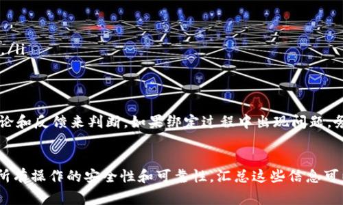 酷儿币（多用于加密货币社区中的一种数字资产）是否能绑定到TP钱包（TokenPocket钱包）上，实际上是一个相对具体的问题。要解答这个问题，我们需要考虑几个方面，包括酷儿币的技术标准、TP钱包对各类币种的支持程度，以及用户在使用这两者时可能遇到的操作流程与注意事项。

酷儿币与区块链技术
酷儿币通常基于区块链技术，这使得其能够在去中心化的环境中安全地交易和存储。根据不同的区块链平台，酷儿币可能会采用不同的技术标准，如ERC-20（以太坊）或BEP-20（币安智能链）。因此，首先我们需要确定酷儿币的基础技术，这可以影响其是否能够成功被TP钱包绑定。

TP钱包的功能与特点
TP钱包是一款支持多种加密货币的数字钱包，其界面友好、功能强大，为用户提供了方便的资产管理方式。因此，TP钱包通常会支持一些主流的数字资产和新兴货币。然而，并非所有的数字资产都能被TP钱包所支持。TP钱包的更新频率也相对较高，所以有一些新发行的币种可能需要时间才能被添加到钱包中。

操作步骤：在TP钱包中绑定酷儿币
如果你想将酷儿币绑定到TP钱包上，首先你需要确认该币种是否已被支持。你可以通过以下步骤进行尝试：
ol
    li下载并安装TP钱包：你可以在应用商店中找到相关的应用程序，或者直接去官方网站下载。/li
    li创建或导入钱包：如果你是新用户，需创建一个新钱包；如果已有钱包，可以选择导入。/li
    li查看支持的币种：登录后，进入“资产”页面，点击“添加资产”或“查找币种”，在搜索框中输入“酷儿币”。/li
    li如果酷儿币在列表中，按照提示完成绑定。如果没有，你需要查看酷儿币的官方网站或社群，了解是否有什么特别的操作需要。/li
/ol

注意事项
在绑定酷儿币到TP钱包之前，确保从可靠的渠道获取信息。这不仅包括从官方公告中得知是否支持，还可以通过加密货币社区的讨论和反馈来判断。如果绑定过程中出现问题，务必要小心处理，避免因为错误的操作而造成资产损失。此外，确保你的TP钱包软件是最新版本，及时更新可以提高安全性和功能。

总结
综上所述，酷儿币是否可以绑定TP钱包，取决于该币种的技术标准以及TP钱包的支持情况。在操作过程中，用户需要保持警惕，确保所有操作的安全性和可靠性。汇总这些信息可以帮助用户更好地理解如何在现代数字资产管理中游刃有余。