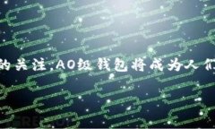 在讨论TP钱包时，“AO级”