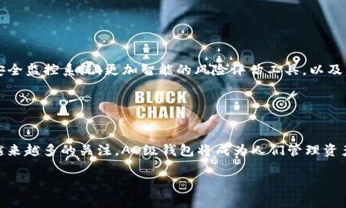 在讨论TP钱包时，“AO级”通常指的是一种钱包的安全等级或特性。“AO”是“Account Owner”（账户拥有者）和“Account Operator”（账户操作员）的缩写，常用于描述与资源访问、安全管理及用户权限有关的等级。具体到TP钱包，“AO级”可能涉及以下几个方面：

### 安全性

安全性的重要性
安全性是数字钱包的核心要素之一。对于TP钱包而言，AO级通常意味着钱包在存储和管理用户资产方面具备更高的安全防护机制。这包括但不限于，使用多重签名技术、增强的加密算法，以及持续的安全审计。

用户控制与隐私
AO级钱包通常赋予用户更高的控制权限，使其能够自行管理私钥和助记词，从而增强隐私保护。用户在操作钱包时，可以选择不同的安全策略，例如通过生物识别、PIN码或硬件钱包进行身份验证。

### 适用场景

适用场景的多样性
AO级的钱包适合于需要频繁进行交易的用户，如投资者、商家和加密货币交易所。这类用户通常希望获得更高的交易限额和快速响应的服务。

面向专业用户
对于一些专业的交易所或区块链项目团队来说，AO级钱包可以提供更为全面的功能，例如多币种支持、API接口和高效的客户支持。这些特性使得它们在行业内被频繁使用。

### 用户体验

用户体验的提升
AO级钱包在用户体验方面也力求做到极致。通过的界面设计，用户可以轻松上手，快速找到所需功能。因此，良好的用户体验对于提升用户忠诚度与推广至关重要。

### 未来展望

未来的发展方向
随着区块链技术的不断进步，AO级钱包的功能和安全性也将继续提升。未来，我们可能会看到更多基于AI的安全监控系统，更加智能的风险评估工具，以及兼顾便捷与安全的用户体验设计。

### 总结

总结
综上所述，TP钱包的AO级特性在安全性、用户控制和体验等方面都发挥着重要作用。随着人们对数字资产的越来越多的关注，AO级钱包将成为人们管理资产的重要工具。无论是对于普通用户还是专业投资者，理解和选择合适的数字钱包，都是保护资产安全的关键。

这种详细的分析和介绍不仅可以帮助“AO级”的含义，还能为他们选择合适的数字钱包提供参考。