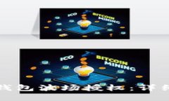 如何立即取消TP钱包波场授