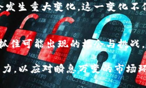 2025必看：加密货币公司现状与未来趋势分析
加密货币, 区块链技术, 数字资产, 投资趋势/guanjianci

引言
在金融科技的高速发展背景下，加密货币作为一种新兴的投资和交易手段，近年来备受关注。尤其是在2023年，全球经济环境的变化和技术的迭代升级，使得加密货币公司的发展现状愈发复杂。在这样的背景下，探讨加密货币公司现状与未来趋势显得尤为重要。这不仅关系到投资者的财富管理，也影响着整个金融市场的走向。因此，本文将深入分析2025年前加密货币公司发展的现状、挑战以及潜在的机遇。

一、加密货币公司现状概览
截至2023年，加密货币市场已经形成了一套较为成熟的生态系统，包括交易所、钱包服务、矿业公司、投资基金等。全球范围内，数百家加密货币公司凭借区块链技术不断创新，各类数字资产层出不穷。例如，比特币（Bitcoin）和以太坊（Ethereum）仍然是市场的主导货币，同时，新的代币和去中心化金融（DeFi）项目也在不断涌现。

然而，随着参与者的增加，市场的竞争也愈发激烈。许多新兴企业不仅面临资金的挑战，还需应对技术、安全及法规等方面的压力。特别是在网络安全事故频发的背景下，投资者的信任感受到了一定的冲击。因此，加密货币公司的形态与业务模式也在不断演变，以适应市场的变化。

二、主要的行业参与者
加密货币行业的参与者可以大致分为交易所、数字钱包、矿业企业、智能合约平台和投资机构等五大类。交易所类公司如币安（Binance）、Coinbase等是市场交易的主要平台，其运营模式涵盖了现货交易、杠杆交易和期货交易等多种形式。与此同时，数字钱包服务则为用户提供存储和管理加密资产的便捷方法，降低了用户的使用门槛。

另一个重要的参与者是矿业企业，它们在利用计算资源进行币的开采的同时，也推动了区块链网络的安全性。最近，随着环境保护意识的提升，部分矿业公司开始转向绿色能源，以降低碳足迹，从而更好地迎合社会对可持续发展的要求。

智能合约平台如以太坊则为开发者提供了一个去中心化的应用环境，使得创新型项目得以实现。此外，越来越多的投资基金开始关注加密货币领域，通过指数型基金或私募股权基金为投资者提供进入加密市场的机会。这种多元化的参与模式让加密货币市场充满生机，而深度整合和合作则有可能进一步推动行业的成熟。

三、面临的挑战
尽管加密货币行业充满潜力与机遇，但是其发展依旧面临许多挑战。首先，法规的不确定性一直是制约市场发展的重要因素。各国对加密货币的监管力度和政策方向各不相同，某些国家甚至实施全面禁令。这种不确定性让许多投资者望而却步，企业在规划业务发展时也需谨慎应对。

其次，安全问题也是一个核心挑战。近年来，规模较大的黑客攻击事件屡见不鲜，导致数百万美元的损失。这不仅影响了用户的资产安全，也给公司带来了信誉危机。因此，加强网络安全技术和保护用户资产成为各个公司亟待解决的问题。

除此之外，加密货币市场的波动性也不容小觑。在环境因素、市场情绪和政策变化的共同作用下，价格波动往往剧烈，给长期投资者带来难以预测的风险。因此，对于投资者而言，深入了解市场动态并保持理性投资显得尤为重要。

四、未来的趋势
展望未来，到2025年，加密货币市场将可能出现几个显著的趋势。首先，技术创新将继续推动区块链的应用领域扩展。预计未来几年，更多的企业和行业会采纳区块链技术，以提高透明度和效率。这不仅体现在金融服务领域，还可能扩展至供应链管理、健康医疗和身份认证等各个方面。

其次，去中心化金融（DeFi）和非同质化代币（NFT）的兴起，可能会极大改变用户的金融行为。DeFi平台让用户无需中介就可以进行借贷、交易等活动，这种模式将吸引越来越多的用户参与。同时，NFT的流行也让内容创作者和艺术家有了新的收益模式，促进了数字创意产业的发展。

同时，随着数字经济的发展，国家和金融机构逐渐重视数字货币的构建，也带来了新的机遇。例如，各国中央银行正在进行中央银行数字货币（CBDC）的探索与试点，预示着未来货币形式可能会发生重大变化。这一变化不仅会影响传统金融市场的结构，还可能对加密货币的地位产生影响。

五、结论
尽管加密货币市场仍在不断适应和演变，但它的发展潜力毋庸置疑。未来的加密货币公司将更加注重合规、安全和用户体验，以赢得市场的信任。同时，投资者需密切关注市场动态，保持警惕，抓住可能出现的机会与挑战。因此，了解当前加密货币公司的现状与未来趋势，将帮助我们更好地把握这一新兴市场的脉搏。

无论是在2025年还是更远的未来，加密货币行业都将继续吸引全球的目光，带来新的投资机会与经济变革。对于希望在这个领域有所作为的人来说，既要具备相关知识，也要拥有敏锐的洞察力，以应对瞬息万变的市场环境。