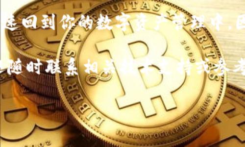 TP钱包卸载了怎么登录回去？立即恢复你的数字资产！

在如今的数字资产管理时代，TP钱包作为一个流行的加密货币钱包，因其便捷性和安全性受到越来越多用户的青睐。但是，很多用户在使用过程中可能会遇到一些小麻烦，比如误删或卸载了钱包应用，导致无法登录。那么，如何在卸载后重新登录TP钱包以找回你的资产呢？下面是详细的步骤和一些注意事项。

一、理解TP钱包的工作原理

在讨论如何重新登录之前，我们需要理解TP钱包的工作原理。TP钱包是一个去中心化的钱包应用，它允许用户存储和管理他们的加密货币。每个用户在创建钱包时，都会生成一组公钥和私钥。公钥是用来接收资产的，而私钥则是访问和管理这些资产的钥匙。因此，当你卸载钱包应用后，其实并不会删除区块链上的资产，只是你暂时无法通过该应用来访问它们。

二、重新下载和安装TP钱包

第一步是重新下载TP钱包。在你的移动设备上，前往相应的应用商店（如Apple App Store或Google Play Store），搜索“TP钱包”，然后点击下载并安装。安装完成后，打开TP钱包应用，你会看到一个类似于“恢复钱包”或“导入钱包”的选项。

三、选择合适的恢复方式

当你打开TP钱包应用时，通常会有几种恢复钱包的方式，主要包括：

ul
    li使用助记词恢复/li
    li使用私钥恢复/li
    li通过Keystore文件恢复/li
/ul

然而，无论选择哪个选项，确保你在卸载钱包之前已安全地备份了相关的恢复信息，包括助记词或私钥。如果没有备份，那么很遗憾，你可能无法找回钱包中的资产。

四、通过助记词恢复钱包

如果你选择使用助记词恢复钱包，系统会提示你输入之前设置的助记词。请按照要求输入助记词，通常需要输入12个或24个单词。注意，这些助记词的输入顺序和拼写必须完全正确，因为任何一个错误都可能导致无法恢复钱包。

五、通过私钥恢复钱包

如果你选择通过私钥恢复钱包，那么你需要找到之前保存的私钥。输入该私钥后，TP钱包会识别并恢复你的资产。请务必妥善保管你的私钥，绝不要将其分享给任何人，因为一旦泄露，你的钱包可能会面临被盗的风险。

六、通过Keystore文件恢复钱包

如果你使用的是Keystore文件形式的备份，那么你需要在恢复过程中上传该文件。选择Keystore恢复选项后，系统会要求你输入设置时的密码。输入信息完成后，TP钱包将自动同步你的资产。

七、验证恢复的资产

一旦通过以上任一方法成功恢复钱包，接下来你需要确认钱包中的资产。打开TP钱包后，查看你的资产余额，确认所有资产均已恢复。确保查看不同的加密货币，以防某些币种没有正确同步。

八、保护你的钱包安全

恢复成功后，建议立即做好钱包的安全保护措施。例如，设置强密码、启用双重认证等。保护私钥和助记词的安全，不要将它们保存在联网的设备上，最好使用纸质文档保留备份，避免被黑客窃取。

九、总结

虽然卸载TP钱包可能会带来使用上的困扰，但只要你事先做好备份，就可以轻松恢复钱包中的资产。通过重新下载、选择正确的恢复方式，输入相关的信息，你就能快速回到你的数字资产管理中。因此，务必重视钱包的备份工作，将助记词、私钥和Keystore文件妥善保管，维护好你的数字资产安全。

希望这篇文章能够帮助你顺利找回TP钱包中的资产，并在今后的使用中，更有效地管理你的数字资产。如果你还有其他关于TP钱包的疑问或需要进一步的帮助，欢迎随时联系相关技术支持或参考官方指南。

TP钱包, 数字资产, 助记词, 私钥/guanjianci