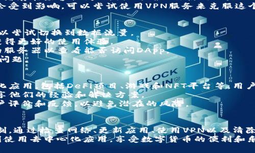 在TP钱包中，DApp（去中心化应用）区域空白可能会让用户感到困惑和烦恼。为了帮助读者解决这一问题，以下是一些可能的原因及其解决方案。  
 
可能原因分析  
首先，DApp部分为空白可能是由于网络连接问题。去中心化应用通常需要稳定的互联网连接。如果你在使用TP钱包时遇到网络不稳定的情况，可能会导致DApp无法正常加载。  
另一方面，TP钱包也可能需要更新到最新版本。旧版本的应用可能无法正常访问最新的DApp或者存在兼容性问题。因此，确保你使用的是TP钱包的最新版可以帮助你解决这个问题。  
此外，某些钱包可能会因地区限制而无法访问特定的DApp。如果你身处特定国家或地区，可能会受到影响。可以尝试使用VPN服务来克服这个问题。  

解决方案  
1. 检查网络连接：确保你的设备连接到互联网，并且网络信号良好。如果你的Wi-Fi不稳定，可以尝试切换到数据流量。  
2. 更新TP钱包：前往应用商店查看是否有TP钱包的更新版本。如果有，请立即下载并安装，以获得更好的使用体验。  
3. 使用VPN：如果怀疑是地区限制，可以在设备上安装VPN软件，尝试连接到其他国家或地区的服务器以查看能否访问DApp。  
4. 清除缓存：有时应用的缓存可能会导致空白问题。尝试清除TP钱包的缓存，看看是否解决了问题。  

适当的用户指南  
在使用TP钱包时，用户应该熟悉其界面和功能。例如，DApp部分一般会显示多种不同的去中心化应用，包括DeFi项目、游戏和NFT平台等。用户可以根据需求选择不同的应用。  
如果DApp部分依然空白，建议访问TP钱包的官方支持论坛或社区平台。通常，有很多用户会分享他们的经验和解决方案。  
重要的是，使用去中心化应用时总是要保持警惕，确保访问的DApp是可信的，并查看相关的用户评价和反馈，以避免潜在的风险。  

总结  
综上所述，TP钱包中DApp区域空白的原因可能有多个，包括网络问题、应用版本落后及地区限制。通过检查网络、更新应用、使用VPN以及清除缓存，用户可以尝试解决这些问题。如果问题仍然存在，不妨访问相关支持平台来寻求帮助。  
通过上述分析，我们希望可以帮助到遇到DApp空白问题的TP钱包用户，让每位用户都能够顺利使用去中心化应用，享受数字货币的便利和乐趣。  