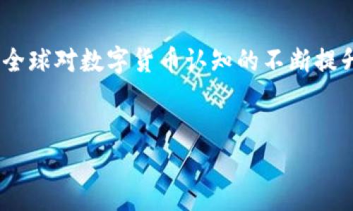 在中文中，“加密货币”通常被称为“密码货币”。这种名称的由来与加密技术密切相关，加密技术在保护交易安全和用户隐私方面起到了至关重要的作用。以下是有关“密码货币”如何成为广泛使用的术语的详细介绍。

加密货币的定义与发展

加密货币是一种基于区块链技术的数字货币，使用密码学来确保交易的安全性和隐私性。自比特币（Bitcoin）在2009年问世以来，加密货币市场迅速发展，涌现出数千种不同的货币。这些货币通常依赖于去中心化的网络，意味着没有中央银行或政府机构能够控制它们。

密码货币的形成

那么，“密码货币”这个术语是如何形成的呢？首先，单词“加密”指的是使用复杂的数学算法来保护信息。通过加密，用户可以确保只有授权方才能访问交易数据。这就使得“加密货币”概念中的“加密”部分得到了充分体现。

在这个背景下，英文中的“cryptocurrency”也是由“crypto”（加密）和“currency”（货币）两部分构成。无论是中文还是英文，其核心概念都是相似的，都围绕着安全性和隐私性进行构建。

加密货币与传统货币的对比

传统货币（如美元、欧元等）通常由中央银行发行并受到政府的支持。而加密货币则无需中央机构，只依赖分散的网络和共识机制。由于这些货币不受任何政府或机构的直接控制，所以它们的供应量和交易规则是通过网络协议程序预先设定的。这种去中心化的特性吸引了众多希望避开传统金融体系的人。

此外，加密货币交易一般较为匿名，参与者可以使用虚拟地址进行交易，而无需透露个人身份信息。这一点使得某些用户在保护隐私和追求自由方面更加青睐于密码货币。

密码货币的应用场景

加密货币的应用场景非常丰富，不仅仅局限于投资和交易。许多商家和服务提供商已经开始接受加密货币作为支付方式，包括在线零售、旅游和慈善事业等。这一趋势促使了越来越多的人开始了解和使用加密货币。

此外，密码货币还可以用于智能合约、去中心化金融（DeFi）、非同质化代币（NFT）等领域，展现出其在未来金融生态系统中的重要性。通过这些应用，加密货币正在逐渐改变我们与货币的交互方式和价值观。

未来展望与挑战

尽管加密货币发展的前景广阔，但也面临着许多挑战。例如，监管机构对加密货币的态度仍然不明朗，部分国家的法律法规尚未跟上技术发展的速度。此外，由于市场波动性较大，许多投资者在面对价格波动时感到不安。

因此，在考虑投资加密货币时，投资者需谨慎行事，深入了解市场和技术。同时，随着区块链技术的不断发展，未来加密货币的使用和监管可能会逐渐完善，为其更广泛的应用铺平道路。

总结

总的来说，密码货币这一称谓与其背后的加密技术以及去中心化的特性紧密相关。尽管未来面临着许多挑战，但其潜力也不容忽视。随着全球对数字货币认知的不断提升，加密货币有望在未来的金融市场中占据重要地位。

加密货币, 密码货币, 区块链, 数字货币/guanjianci
现在了解密码货币：加密货币为何如此重要？