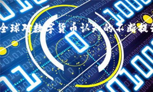 在中文中，“加密货币”通常被称为“密码货币”。这种名称的由来与加密技术密切相关，加密技术在保护交易安全和用户隐私方面起到了至关重要的作用。以下是有关“密码货币”如何成为广泛使用的术语的详细介绍。

加密货币的定义与发展

加密货币是一种基于区块链技术的数字货币，使用密码学来确保交易的安全性和隐私性。自比特币（Bitcoin）在2009年问世以来，加密货币市场迅速发展，涌现出数千种不同的货币。这些货币通常依赖于去中心化的网络，意味着没有中央银行或政府机构能够控制它们。

密码货币的形成

那么，“密码货币”这个术语是如何形成的呢？首先，单词“加密”指的是使用复杂的数学算法来保护信息。通过加密，用户可以确保只有授权方才能访问交易数据。这就使得“加密货币”概念中的“加密”部分得到了充分体现。

在这个背景下，英文中的“cryptocurrency”也是由“crypto”（加密）和“currency”（货币）两部分构成。无论是中文还是英文，其核心概念都是相似的，都围绕着安全性和隐私性进行构建。

加密货币与传统货币的对比

传统货币（如美元、欧元等）通常由中央银行发行并受到政府的支持。而加密货币则无需中央机构，只依赖分散的网络和共识机制。由于这些货币不受任何政府或机构的直接控制，所以它们的供应量和交易规则是通过网络协议程序预先设定的。这种去中心化的特性吸引了众多希望避开传统金融体系的人。

此外，加密货币交易一般较为匿名，参与者可以使用虚拟地址进行交易，而无需透露个人身份信息。这一点使得某些用户在保护隐私和追求自由方面更加青睐于密码货币。

密码货币的应用场景

加密货币的应用场景非常丰富，不仅仅局限于投资和交易。许多商家和服务提供商已经开始接受加密货币作为支付方式，包括在线零售、旅游和慈善事业等。这一趋势促使了越来越多的人开始了解和使用加密货币。

此外，密码货币还可以用于智能合约、去中心化金融（DeFi）、非同质化代币（NFT）等领域，展现出其在未来金融生态系统中的重要性。通过这些应用，加密货币正在逐渐改变我们与货币的交互方式和价值观。

未来展望与挑战

尽管加密货币发展的前景广阔，但也面临着许多挑战。例如，监管机构对加密货币的态度仍然不明朗，部分国家的法律法规尚未跟上技术发展的速度。此外，由于市场波动性较大，许多投资者在面对价格波动时感到不安。

因此，在考虑投资加密货币时，投资者需谨慎行事，深入了解市场和技术。同时，随着区块链技术的不断发展，未来加密货币的使用和监管可能会逐渐完善，为其更广泛的应用铺平道路。

总结

总的来说，密码货币这一称谓与其背后的加密技术以及去中心化的特性紧密相关。尽管未来面临着许多挑战，但其潜力也不容忽视。随着全球对数字货币认知的不断提升，加密货币有望在未来的金融市场中占据重要地位。

加密货币, 密码货币, 区块链, 数字货币/guanjianci
现在了解密码货币：加密货币为何如此重要？