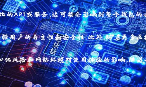 TP钱包（TokenPocket）是一款针对多链的数字资产钱包，允许用户存储、管理及交易各种加密货币。关于TP钱包是否去中心化的问题，这里有几个方面可以探讨。

去中心化的基本概念
去中心化通常指的是一个系统或网络不依赖于单一实体或控制者，而是通过多个节点的参与来实现管理和运作。这种模式能够提高安全性和透明度，减少单点故障的风险。

TP钱包的设计架构
TP钱包作为一款数字资产钱包，支持多种公链和代币，用户可以通过自己的私钥来控制资产。这意味着用户对自己的资产拥有完全的控制权，而不需要信任中心化的第三方机构进行管理。因此，从这个角度来看，TP钱包具备去中心化的特性。

TP钱包的安全性
TP钱包采用非托管模式，用户的私钥和资产信息都存储在用户的设备上。这种设计使得用户的资产不容易受到黑客攻击或平台失误的影响。此外，TP钱包支持多重签名功能，进一步增强了安全性。

用户体验与去中心化
虽然TP钱包在技术上是去中心化的，但用户体验也非常重要。去中心化的特点有时会增加用户的学习成本，因此TP钱包在设计界面时，致力于为用户提供简单易用的体验，使新用户能够轻松上手。因此，TP钱包在去中心化的同时，也考虑到了提升用户的使用便利性。

TP钱包的多链支持
TP钱包支持多条公链，包括以太坊、币安智能链、波场等。这种多链支持为用户提供了广泛的选择，使得他们可以方便地管理各种数字资产。因此，TP钱包不仅是一个去中心化的钱包，还能够满足用户跨链资产管理的需求。

潜在的中心化风险
尽管TP钱包在去中心化方面表现良好，但也有一些潜在的中心化风险。例如，TP钱包提供的某些功能可能需要依赖中心化的API或服务，这可能会影响到整个钱包的去中心化程度。此外，用户在使用TP钱包时需要连接网络，如果网络服务提供商出现问题，用户的使用体验也会受到影响。

去中心化的未来趋势
随着区块链技术的不断发展，去中心化性将成为数字资产管理的重要趋势。未来，TP钱包可能会继续其去中心化特性，增强用户的自主性和安全性。此外，随着更多区块链项目的出现，TP钱包的支持链条也可能变得更加丰富。

总结
总体而言，TP钱包在设计上是去中心化的，用户可以完全掌控自己的资产。然而，在使用过程中，仍然需要关注潜在的中心化风险和网络环境对使用体验的影响。随着去中心化理念的深入人心，TP钱包有望在未来继续发展壮大，提供更安全、更便利的数字资产管理服务。

jiaotong/jiaotong