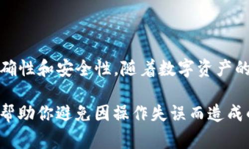 提币操作涉及多个步骤，以下是从善盾提币到TP钱包的详细指南。请注意，在进行任何加密货币交易之前，确保你已准备好相关信息，并仔细核对所有地址，以确保资金安全。

步骤一：登录善盾账户

首先，你需要登录你的善盾账户。请确保使用正确的用户名和密码，以防止不必要的账户安全问题。

步骤二：选择提币功能

登录后，在善盾的主页面，找到“提币”或“提取”选项。这个选项一般会在你的资产管理页面上提供。点击该选项后，系统会引导你进入提币操作界面。

步骤三：选择币种

在提币界面中，你需要选择要提取的币种。善盾通常支持多种加密货币，因此请确保你选择了正确的币种，并且该币种支持提币。

步骤四：输入TP钱包地址

接下来，你需要输入你的TP钱包地址。这一步非常关键，请确保地址的准确性。可以打开TP钱包，复制你的收款地址，然后粘贴到善盾的提币地址框中。

步骤五：输入提币数量

在输入完地址后，系统将要求你填写要提取的数量。请根据自己的需求输入合适的数量，并注意最低提币限制。如果不确定，可以查阅善盾的相关文档或帮助中心。

步骤六：确认信息

在提交提币请求之前，一定要仔细核对所有输入的信息，包括地址、币种和数量。如果发现任何错误，请立即修改，以避免资金损失。

步骤七：完成安全验证

大多数平台会在提币前进行安全验证。这可能包括输入验证码、通过手机短信或邮箱进行验证等。请根据系统的提示完成这些安全步骤。

步骤八：提交提币请求

确认信息无误并完成验证后，你可以提交提币请求。这时，系统将处理你的请求，并通常会给出一个处理时间。在善盾上，提币的处理时间可能会有所不同，通常在几分钟到几个小时之间。

步骤九：查看提币状态

提币请求提交后，你可以在善盾的提币记录中查看状态。一旦处理完成，你的币就会发送到TP钱包。你也可以在TP钱包中查看到账情况，确保资金顺利到达。

步伐十：注意安全与风险

在整个过程中，请始终保持警惕，确保你的账户信息和私钥的安全。尽量避免在公共网络环境下进行加密货币的交易和提取，以减少被盗取的风险。

总结

通过上述步骤，你可以顺利地将善盾中的资产提取到TP钱包。请务必认真对待每一步，确保信息的准确性和安全性。随着数字资产的日益普及，掌握这一过程不仅有助于你更好地管理投资，也有助于增强你对加密货币的理解与应用。

在进行提币时，还请定期关注善盾平台的公告与更新，以获取最新的操作指南及相关信息。这不仅能帮助你避免因操作失误而造成的损失，还能使你在加密货币领域游刃有余。