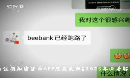 为什么注册加密货币APP总是失败？2025年必看解决方案