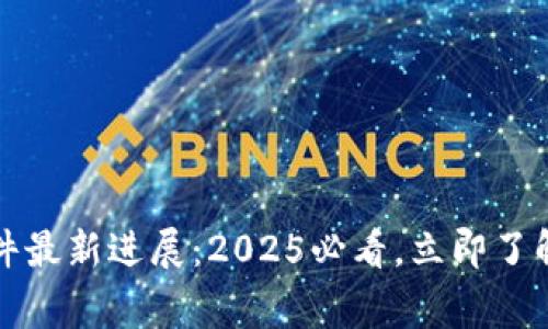 TP钱包被盗事件最新进展：2025必看，立即了解安全防范方法