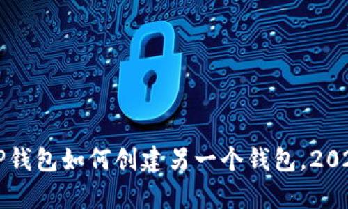 立即学习：TP钱包如何创建另一个钱包，2025必看指南！