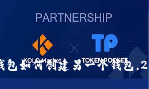 立即学习：TP钱包如何创建另一个钱包，2025必看指南！