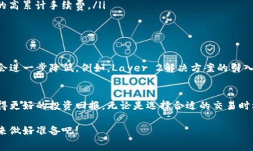 杜高斯贝加密货币手续费立即解密：2025必看指南!

杜高斯贝, 加密货币, 手续费, 2025/guanjianci

引言：加密货币的世界和手续费的重要性
在当今数字经济快速发展的时代，加密货币已经成为投资和交易的新宠。然而，随着越来越多的人们进入这个领域，手续费问题也愈发引起关注。杜高斯贝（DogeCoin，DOGE）作为一种备受欢迎的加密货币，其手续费问题不容小觑。本文将深入探讨杜高斯贝的手续费现状，以及如何在2025年之前这些费用，让您的投资更具效益。

杜高斯贝简介
杜高斯贝是一种基于链上概念的加密货币，以轻松和娱乐为特点，最初于2013年由软件工程师比利·马库斯和杰克逊·帕尔默创建。它的创建灵感来源于网络上流行的“狗狗”图片，因而得名“杜高斯贝”。虽然起初是作为一个玩笑存在，但杜高斯贝却在社交媒体和社区的支持下迅速崛起，成为市值前十的加密货币之一。

理解加密货币手续费
加密货币的手续费是指在交易过程中，用户需要支付给网络矿工或验证节点的费用。这笔费用不仅用于激励矿工处理交易，还能防止网络的垃圾信息。根据网络拥堵状况，手续费可能会有所波动，因此了解这一点对于进行有效交易至关重要。

杜高斯贝的手续费现状
截至2023年，杜高斯贝的手续费相对较低，通常在几美分左右。这不仅使其在小额交易中尤其具吸引力，也让它成为区块链初学者的一个理想选择。与比特币（BTC）和以太坊（ETH）等主流加密货币相比，杜高斯贝的手续费显得格外友好。

手续费的构成因素
在讨论杜高斯贝的手续费时，我们需要考虑几个关键因素：
ul
    listrong网络拥堵程度：/strong当网络上交易活跃度高时，手续费往往会上升。通过观察交易量和网络流量，用户可以预判手续费的变化。/li
    listrong交易规模：/strong大额交易可能会享受较低的相对手续费，而小额交易则可能面临较高的效率成本。/li
    listrong矿工竞争：/strong矿工的竞争程度也会影响手续费，因为矿工需要通过手续费来激励自己对交易进行处理。/li
/ul

如何降低杜高斯贝手续费
降低手续费不仅能提升交易效率，还能提高投资的整体收益。以下是几个实用的方法：
ul
    listrong选择合适的交易时间：/strong尽量避开高峰期进行交易，这样可以有效降低手续费。例如，在交易量较低的时段进行交易，通常手续费会更低。/li
    listrong使用冷钱包：/strong对于长期持有者，使用冷钱包进行大额交易是一种安全、经济的选择。这样能避免频繁的小额交易而产生的高累计手续费。/li
    listrong关注手续费策略：/strong有些交易所允许用户自行设定手续费，用户可以根据当前网络状况和自身需求来费用。/li
/ul

未来展望：2025年的手续费趋势
虽然预测未来的手续费变化具有一定的不确定性，但我们可以从当前的发展趋势中寻找线索。随着技术的不断进步，杜高斯贝的手续费可能会进一步降低。例如，Layer 2解决方案的引入有望提升网络交易的处理效率，从而减少用户的手续费负担。此外，随着竞争的增加，交易所和平台可能会为吸引更多用户，降低手续费。

结论
杜高斯贝的手续费问题是加密货币投资者必须认真对待的内容。通过合理的策略，我们不仅可以降低交易成本，还能在竞争激烈的市场中获得更好的投资回报。无论是选择合适的交易时机，还是利用技术手段投资，都是值得我们探索的方向。尽管未来充满多变，但通过对手续费的深入理解，您将在2025年迎接更多可能性。

在这个快速变化的加密世界中，保持学习的心态和灵活的处理方式是实现长期投资成功的关键。现在就开始关注杜高斯贝的手续费，并为未来做好准备吧!