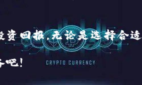 杜高斯贝加密货币手续费立即解密：2025必看指南!

杜高斯贝, 加密货币, 手续费, 2025/guanjianci

引言：加密货币的世界和手续费的重要性
在当今数字经济快速发展的时代，加密货币已经成为投资和交易的新宠。然而，随着越来越多的人们进入这个领域，手续费问题也愈发引起关注。杜高斯贝（DogeCoin，DOGE）作为一种备受欢迎的加密货币，其手续费问题不容小觑。本文将深入探讨杜高斯贝的手续费现状，以及如何在2025年之前这些费用，让您的投资更具效益。

杜高斯贝简介
杜高斯贝是一种基于链上概念的加密货币，以轻松和娱乐为特点，最初于2013年由软件工程师比利·马库斯和杰克逊·帕尔默创建。它的创建灵感来源于网络上流行的“狗狗”图片，因而得名“杜高斯贝”。虽然起初是作为一个玩笑存在，但杜高斯贝却在社交媒体和社区的支持下迅速崛起，成为市值前十的加密货币之一。

理解加密货币手续费
加密货币的手续费是指在交易过程中，用户需要支付给网络矿工或验证节点的费用。这笔费用不仅用于激励矿工处理交易，还能防止网络的垃圾信息。根据网络拥堵状况，手续费可能会有所波动，因此了解这一点对于进行有效交易至关重要。

杜高斯贝的手续费现状
截至2023年，杜高斯贝的手续费相对较低，通常在几美分左右。这不仅使其在小额交易中尤其具吸引力，也让它成为区块链初学者的一个理想选择。与比特币（BTC）和以太坊（ETH）等主流加密货币相比，杜高斯贝的手续费显得格外友好。

手续费的构成因素
在讨论杜高斯贝的手续费时，我们需要考虑几个关键因素：
ul
    listrong网络拥堵程度：/strong当网络上交易活跃度高时，手续费往往会上升。通过观察交易量和网络流量，用户可以预判手续费的变化。/li
    listrong交易规模：/strong大额交易可能会享受较低的相对手续费，而小额交易则可能面临较高的效率成本。/li
    listrong矿工竞争：/strong矿工的竞争程度也会影响手续费，因为矿工需要通过手续费来激励自己对交易进行处理。/li
/ul

如何降低杜高斯贝手续费
降低手续费不仅能提升交易效率，还能提高投资的整体收益。以下是几个实用的方法：
ul
    listrong选择合适的交易时间：/strong尽量避开高峰期进行交易，这样可以有效降低手续费。例如，在交易量较低的时段进行交易，通常手续费会更低。/li
    listrong使用冷钱包：/strong对于长期持有者，使用冷钱包进行大额交易是一种安全、经济的选择。这样能避免频繁的小额交易而产生的高累计手续费。/li
    listrong关注手续费策略：/strong有些交易所允许用户自行设定手续费，用户可以根据当前网络状况和自身需求来费用。/li
/ul

未来展望：2025年的手续费趋势
虽然预测未来的手续费变化具有一定的不确定性，但我们可以从当前的发展趋势中寻找线索。随着技术的不断进步，杜高斯贝的手续费可能会进一步降低。例如，Layer 2解决方案的引入有望提升网络交易的处理效率，从而减少用户的手续费负担。此外，随着竞争的增加，交易所和平台可能会为吸引更多用户，降低手续费。

结论
杜高斯贝的手续费问题是加密货币投资者必须认真对待的内容。通过合理的策略，我们不仅可以降低交易成本，还能在竞争激烈的市场中获得更好的投资回报。无论是选择合适的交易时机，还是利用技术手段投资，都是值得我们探索的方向。尽管未来充满多变，但通过对手续费的深入理解，您将在2025年迎接更多可能性。

在这个快速变化的加密世界中，保持学习的心态和灵活的处理方式是实现长期投资成功的关键。现在就开始关注杜高斯贝的手续费，并为未来做好准备吧!