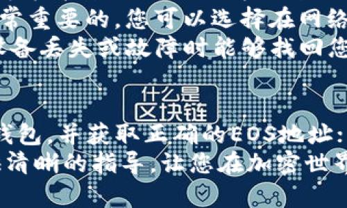   立即了解如何将USDT提币到TP钱包里的EOS链！ /   
 guanjianci USDT, TP钱包, EOS链, 提币 /guanjianci 

步骤一：准备工作  
在您开始将USDT提币到TP钱包里的EOS链之前，首先需要确保几个前提条件已经满足。首先，您需要一台能够上网的设备，无论是手机、平板还是电脑，并且确保您已下载并安装了TP钱包。TP钱包是一个广泛使用的加密货币钱包，支持多个区块链平台，包括EOS链。  
其次，您需要在一个支持USDT的交易所或钱包中拥有足够的USDT余额。这可能是您常用的加密货币交易所，或者是您持有USDT的其他钱包。如果您还没有USDT，可以通过购买或交易的方式获得。  
最后，确保您的TP钱包已经完成了设置，包括备份助记词和设置安全密码。这对于确保您的资产安全至关重要，因为加密货币交易一旦完成，无法撤销。接下来，您可以按照以下步骤进行USDT的提币操作。  

步骤二：获取TP钱包的EOS链地址  
要将USDT提币到TP钱包，您需要一个正确的EOS链地址。打开TP钱包，找到用于接收资产的选项。在TP钱包主界面，选择EOS链，然后点击生成接收地址。这一过程生成的地址将是您在后续提币过程中所需的。  
确保复制这个地址时不出现错误，因为任何的地址输入错误都可能导致您的资金丢失。最好在粘贴地址之前，再次检查一遍，以确保它是完全正确的。  

步骤三：进入交易所，找到提币选项  
接下来，您需要进入您存放USDT的交易所。在之后的操作中，您将进行提币。因此，您需要找到“资产”或“钱包”菜单，通常这些选项在交易所的主界面上很容易找到。  
在资产页面中，查找USDT，点击进入后选择“提币”或“提现”选项。每个交易所的界面可能有所不同，但提币选项通常显而易见。  

步骤四：输入提币信息  
在提币页面，您需要输入一些必要的细节。第一个信息就是您在TP钱包获取的EOS链地址。记得将其正确粘贴在提币地址字段中。在某些交易所，您还需要选择提币网络，确保选择“EOS”网络，以避免资产的错误发送。  
其次，您将需要输入提币的数量。确保您提取的USDT数量不超过您账户中可用的USDT余额。此外，有些交易所对提币操作会收取小额的手续费，您需要确认手续费后再设置提币数量。  

步骤五：确认提币  
在输入了提币地址和数量之后，您需要仔细审核所有信息是否正确。如果一切都没问题，您可以继续点击“提交”或“确认”按钮。通常，在这一阶段，交易所会要求您进行二次验证，例如输入验证码、通过邮箱验证或手机验证等。这些安全措施是为了保护您的资金安全，不被未授权访问。  
确认完成后，您的提币请求就会被提交。通常，提币的处理时间在几个分钟到几个小时之间，不同交易所的处理时间可能会有所不同。此外，您可以在交易所的提现记录中查看交易的状态。  

步骤六：检查TP钱包中的资产  
完成提币后，您需要返回TP钱包确认USDT是否成功到达。在TP钱包中，您可以查看资产记录，通常USDT会显示在您的资产列表中。如果您没有看到USDT，您可以刷新一下钱包界面，或等待几分钟再次检查。由于区块链的特性，有时交易的确认可能需要一些时间。  
如果您仍然无法找到USDT，建议您仔细检查提币记录，确保您在提币时输入的地址和数量都是正确的。同时可以检查交易所的支持文档或联系客服以进一步确认。  

步骤七：注意事项  
提币过程中有几个注意事项要提醒大家。首先，输入地址时请务必保持谨慎，确保没有空格或错误字符。为了安全起见，可以使用手机扫描二维码的方式来进行地址传输，减少手动输入带来的错误。  
其次，务必保持对手续费的关注。有些交易所的手续费可能会随着市场波动而变化。因此，在提币之前，查看最新的费用结构是非常重要的。您可以选择在网络费用相对低时进行提币，以节省资金。  
最后，牢记安全措施。尽量避免在公共网络环境中进行资金操作，以降低被黑客攻击的风险。此外，定期备份您的TP钱包，确保在设备丢失或故障时能够找回您的资金。  

总结  
将USDT提币到TP钱包里的EOS链并不是一项复杂的任务，只需按照以上步骤进行，就可以轻松完成。首先，确保有一个有效的TP钱包，并获取正确的EOS地址；然后在交易所中完成提币操作。过程中的每一步都需要保持细心，确保输入信息的准确性。  
总的来说，随着加密货币在全球范围内的普及，了解如何安全高效地处理您的数字资产变得越来越重要。希望本文能够为您提供清晰的指导，让您在加密世界中游刃有余。如果您具备一些基本的数字货币知识，便能为您的投资和资产管理提供保障。