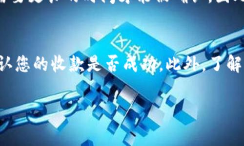 在数字货币交易中，确认收款成功是非常重要的一步，尤其是使用TP钱包（TrustWallet等）的用户。以下是确认收款成功的步骤和方法：

第一步：打开TP钱包应用
首先，您需要确保已经下载并安装了TP钱包应用。打开应用后，您将看到您的钱包主界面。在这个界面中，您可以查看更多的账户信息和交易记录。

第二步：查看交易详情
在主界面上，您可以找到“资产”或“钱包”选项，点击进入。在这里，您可以看到您的各种数字资产，如比特币、以太坊等。
接下来，您需要找到您收款的那种数字货币，点击进入该币种的详细页面。在详细页面中，通常会有一个“交易记录”或“历史交易”选项。

第三步：检查交易状态
在交易记录中，您可以看到最近的所有交易。如果您刚刚收款，交易应该在列表的顶部。在这里，您能够查看每笔交易的详细信息，包括交易时间、发送方地址、接收方地址、交易金额以及当前状态。
确认收款成功的关键是查看“状态”这一项。通常，状态会有几种不同的标识：已确认、待确认、失败等。如果您的交易状态显示为“已确认”，那么您可以放心地认为收款已经成功。

第四步：使用区块浏览器进行确认
如果您想要更加确认交易的成功，可以使用区块浏览器。您可以在浏览器中输入您交易的哈希值（TXID），该哈希值在交易详情中可以找到。通过查询，您可以看到该交易在区块链上的确切状态。这不仅能够进一步确认交易成功，还可以查看交易的费用及其他相关信息。

第五步：注意网络拥堵和确认时间
需要注意的是，交易的确认时间可能会受到网络拥堵的影响。在某些情况下，尤其是在交易量大的时候，您的交易可能需要更长的时间才能被确认。因此，务必耐心等待，并随时检查交易状态。

总结
确认收款成功是在数字货币交易中至关重要的一环。通过TP钱包查看交易记录和使用区块浏览器，您可以很容易地确认您的收款是否成功。此外，了解交易过程和可能的延迟，可以帮助您更好地管理您的数字资产。希望这些信息能够帮助您顺利确认您的数字资产交易。

通过以上步骤，您可以非常清楚地确认TP钱包收款的成功与否，确保您的资产安全。希望这对您有帮助！