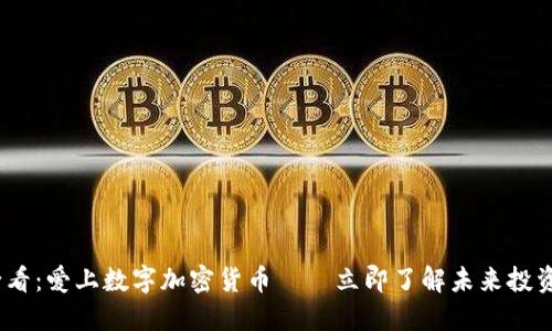 2025必看：爱上数字加密货币——立即了解未来投资新机会