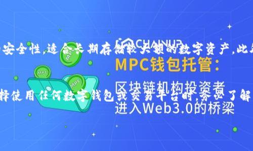 TP钱包（TP Wallet）并不是一个交易所，而是一个数字钱包，主要用于存储和管理各种数字资产（如加密货币）。关于其在中国的合法性以及使用情况，以下是一些信息。

TP钱包的基本概述
TP钱包是一款用于存储和管理加密货币的数字钱包。它支持多种主流数字货币，包括比特币、以太坊、ERC20代币等，为用户提供便捷的资产管理服务。用户可以在TP钱包中进行充值、提现、转账等操作，方便快捷。

TP钱包在中国的使用状况
目前，中国对加密货币的监管相对严格。尽管在一定范围内，个人持有和交易加密货币仍被允许，但很多交易所和相关服务在中国都受到限制或禁止。因此，TP钱包在中国的使用环境较为复杂。

数字钱包的合规性
在中国，由于政策的变化和监管的加强，许多加密货币交易相关的服务面临挑战。虽然TP钱包本身是一个数字资产管理工具，但其功能和使用范围在中国可能会受到影响。如果用户在中国使用TP钱包，需注意相关法律法规，并确保自身的投资安全。

用户使用建议
对于希望使用TP钱包的用户，建议采取以下一些策略：
ul
  li保持对法律法规的关注，定期了解最新的政策动态。/li
  li确保自己有足够的安全知识，以防网络诈骗和资金损失。/li
  li选择可靠的网络环境，谨慎操作，保障个人隐私。/li
/ul

管理加密资产的更多选择
除了TP钱包，市场上还有许多其他的钱包选项可供选择。例如，硬件钱包是一种物理设备，具有更高的安全性，适合长期存储较大额的数字资产。此外，软件钱包和在线钱包提供更为便捷的使用体验，但在安全性方面相对较低。

总结
总的来说，TP钱包虽然在功能上是一个有用的数字资产管理工具，但在中国的使用需谨慎。用户在选择使用任何数字钱包或交易平台时，务必了解相关法律法规，并保持警惕，以确保资金的安全。 

希望以上信息能对你了解TP钱包在中国的使用情况有所帮助。如有其他问题，欢迎继续提问！