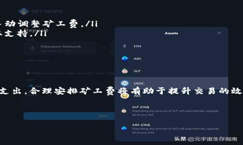如何在TP钱包中支付OKT矿工费？

在使用TP钱包进行交易时，了解如何支付OKT矿工费是非常重要的。矿工费是区块链网络中交易被确认所需的费用，通常取决于网络的拥堵程度和交易的复杂性。本文将逐步带您了解如何在TP钱包中支付OKT矿工费，并提供一些有用的提示和注意事项，以确保您的交易顺利进行。

第一步：下载和安装TP钱包

首先，您需要在手机或其他设备上下载TP钱包。您可以通过官方应用商店或官方网站获取应用。安装完成后，打开TP钱包并创建一个新钱包或导入现有钱包。确保保管好您的助记词或私钥，避免在未来丢失资产。

第二步：添加OKT资产

在TP钱包中，您需要确保已添加OKT资产。可以通过以下步骤添加：

ol
    li打开TP钱包，进入“资产”页面。/li
    li点击“添加资产”或“添加新币”。/li
    li搜索“OKT”并选择它。/li
    li确认并添加OKT资产到您的钱包中。/li
/ol

通过上述步骤，您可以在钱包中看到您的OKT资产，并了解其当前的市值。

第三步：了解矿工费

在进行交易时，您需要支付一定的矿工费。矿工费通常以OKT计费，且会随着网络的情况而有所变化。在进行交易前，您可以查看当前的矿工费用，以便合理安排交易时间。

矿工费的支付是由交易金额和交易的复杂性决定的。因此，如果您希望加快交易确认的速度，可以适当提高矿工费的支付。

第四步：进行交易并支付矿工费

在TP钱包中进行OKT交易时，您需要遵循以下步骤进行支付矿工费：

ol
    li在主界面中点击“发送”或“转账”。/li
    li输入接收方的OKT地址和转账金额。/li
    li在确认页面，您将看到矿工费用的显示。在这里，TP钱包通常会根据当前的网络状况为您推荐一个合适的矿工费用。如果您希望加快交易，可以选择“手动调整矿工费”。/li
    li确认所有信息无误后，点击“确认”以完成交易。/li
/ol

完成交易后，您可以在“记录”中查看交易状态。请注意，矿工费将从您的OKT余额中扣除。

第五步：交易的确认与等待

一旦交易发起，您需要等待矿工对您的交易进行确认。对于不同的矿工费，确认时间可能会有所不同。高矿工费通常意味着更快的确认，因此在网络拥堵时请考虑这一点。

第六步：常见问题及解决方案

在使用TP钱包时，可能会遇到一些常见问题，例如矿工费过高、交易延迟等。以下是一些应对策略：

ul
    listrong矿工费过高：/strong如果您发现推荐的矿工费过高，可以尝试在网络较为冷静的时段进行交易，或者手动调整矿工费。/li
    listrong交易未确认：/strong如果交易长时间未确认，可在“记录”中查看交易状态，必要时联系TP钱包客服获取支持。/li
    listrong地址错误：/strong在输入接收地址时，请务必仔细核对，以确保不会因地址错误而造成资金损失。/li
/ul

总结

通过以上步骤，您应该能够在TP钱包中顺利支付OKT矿工费并进行交易。记住，在区块链交易中，矿工费是一项重要的支出，合理安排矿工费将有助于提升交易的效率和成功率。希望本文对您有所帮助，祝您在数字货币的世界里畅通无阻！

TP钱包, OKT, 矿工费, 数字货币/guanjianci 

立即掌握！如何在TP钱包中轻松支付OKT矿工费
