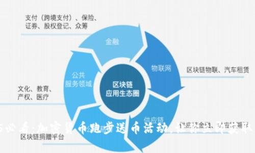 2025必看：加密货币跑步送币活动，让你立即获取财富！